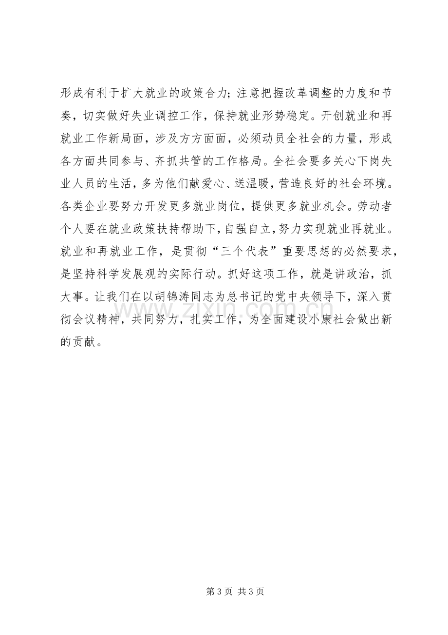 再接再厉　开创就业和再就业工作新局面讲话发言稿.docx_第3页