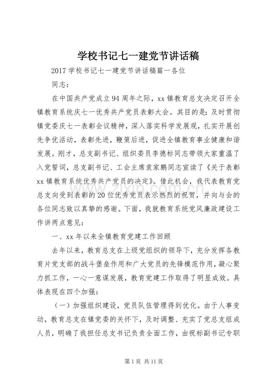 学校书记七一建党节的讲话发言稿.docx_第1页