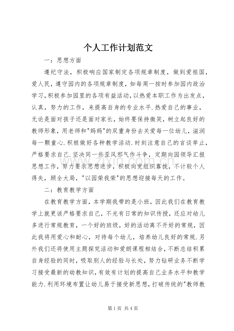 个人工作计划范文(2).docx_第1页