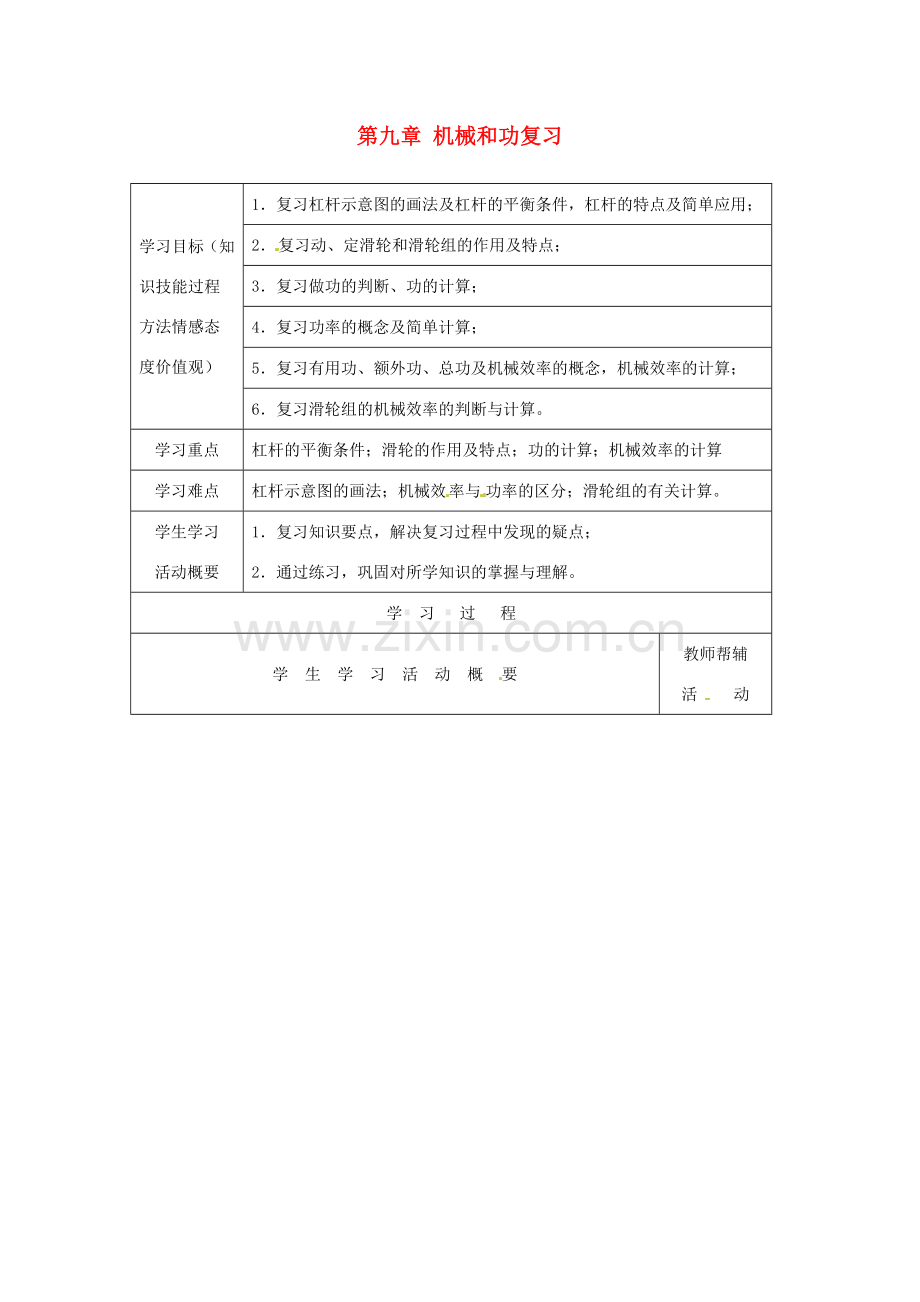 九年级物理 第九章机械和功教案 北师大版.doc_第1页