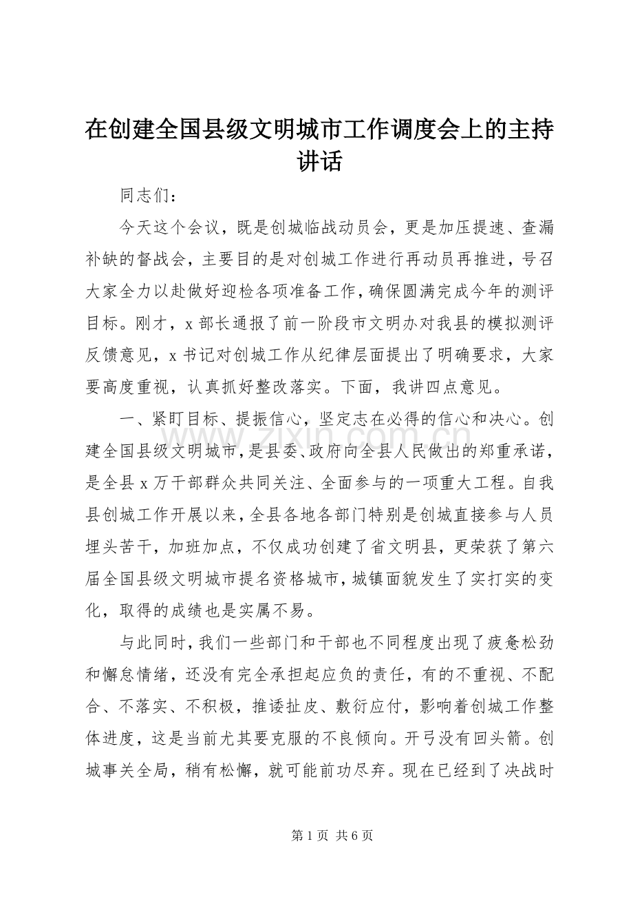 在创建全国县级文明城市工作调度会上的主持讲话发言.docx_第1页