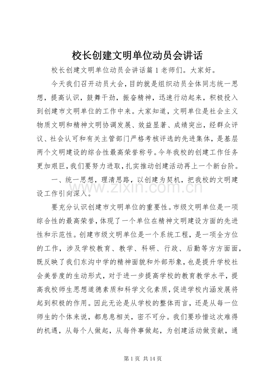 校长创建文明单位动员会讲话发言.docx_第1页