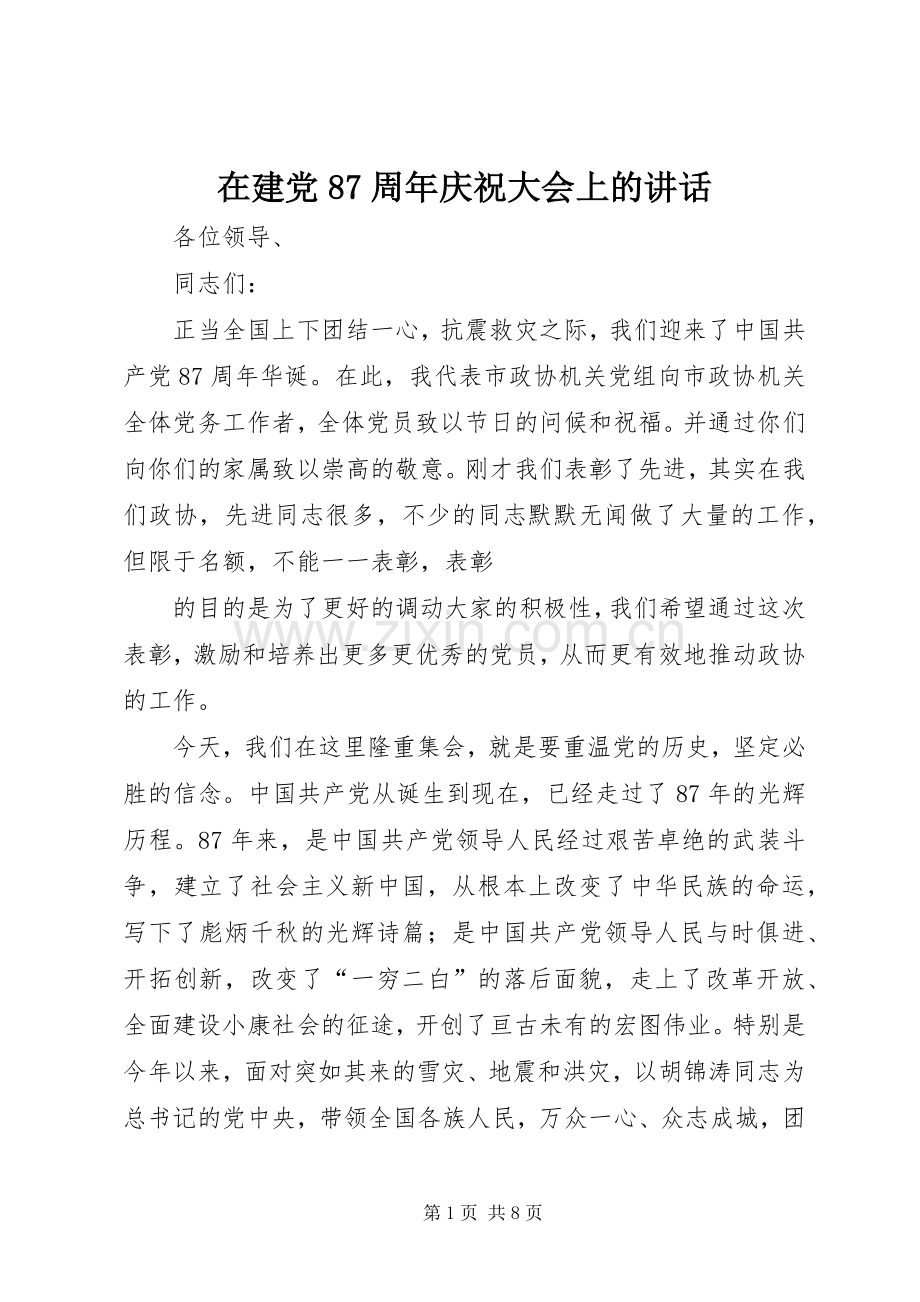 在建党87周年庆祝大会上的讲话发言.docx_第1页