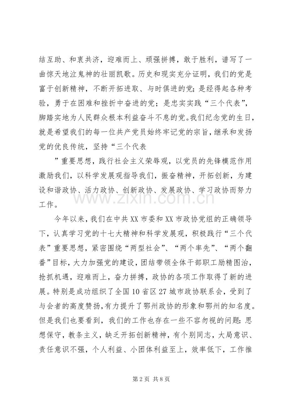 在建党87周年庆祝大会上的讲话发言.docx_第2页