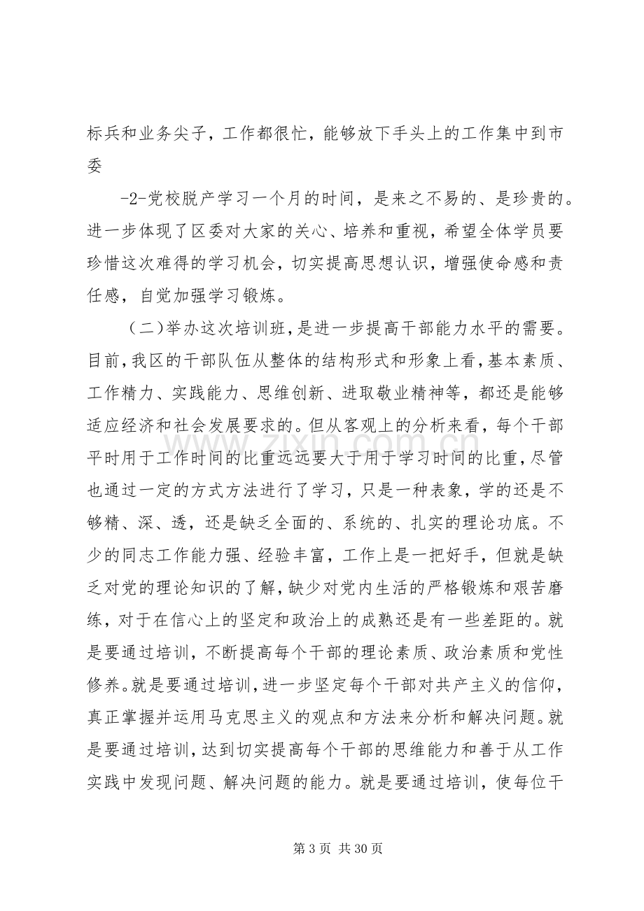 区委党校开学典礼上的讲话发言.docx_第3页