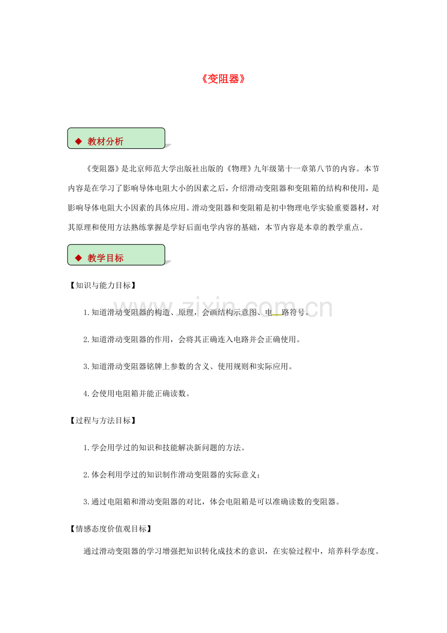 九年级物理全册 11.8变阻器教案（附教材分析）（新版）北师大版-（新版）北师大版初中九年级全册物理教案.doc_第1页