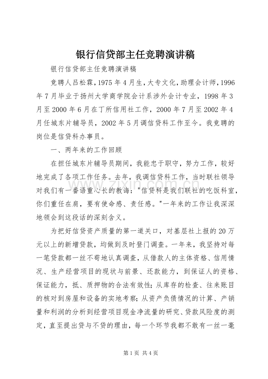 银行信贷部主任竞聘演讲稿范文.docx_第1页