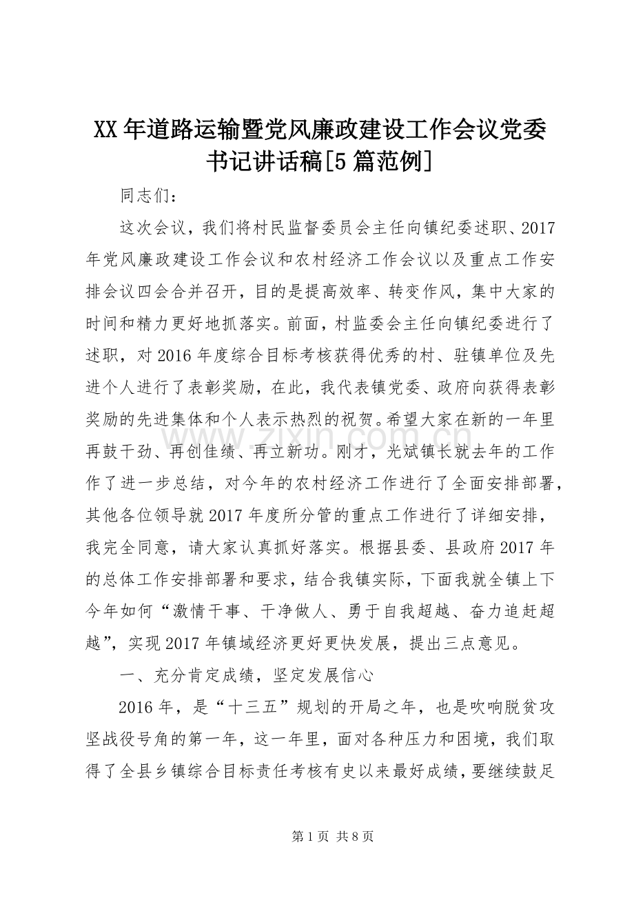 XX年道路运输暨党风廉政建设工作会议党委书记讲话发言稿[5篇范例](5).docx_第1页