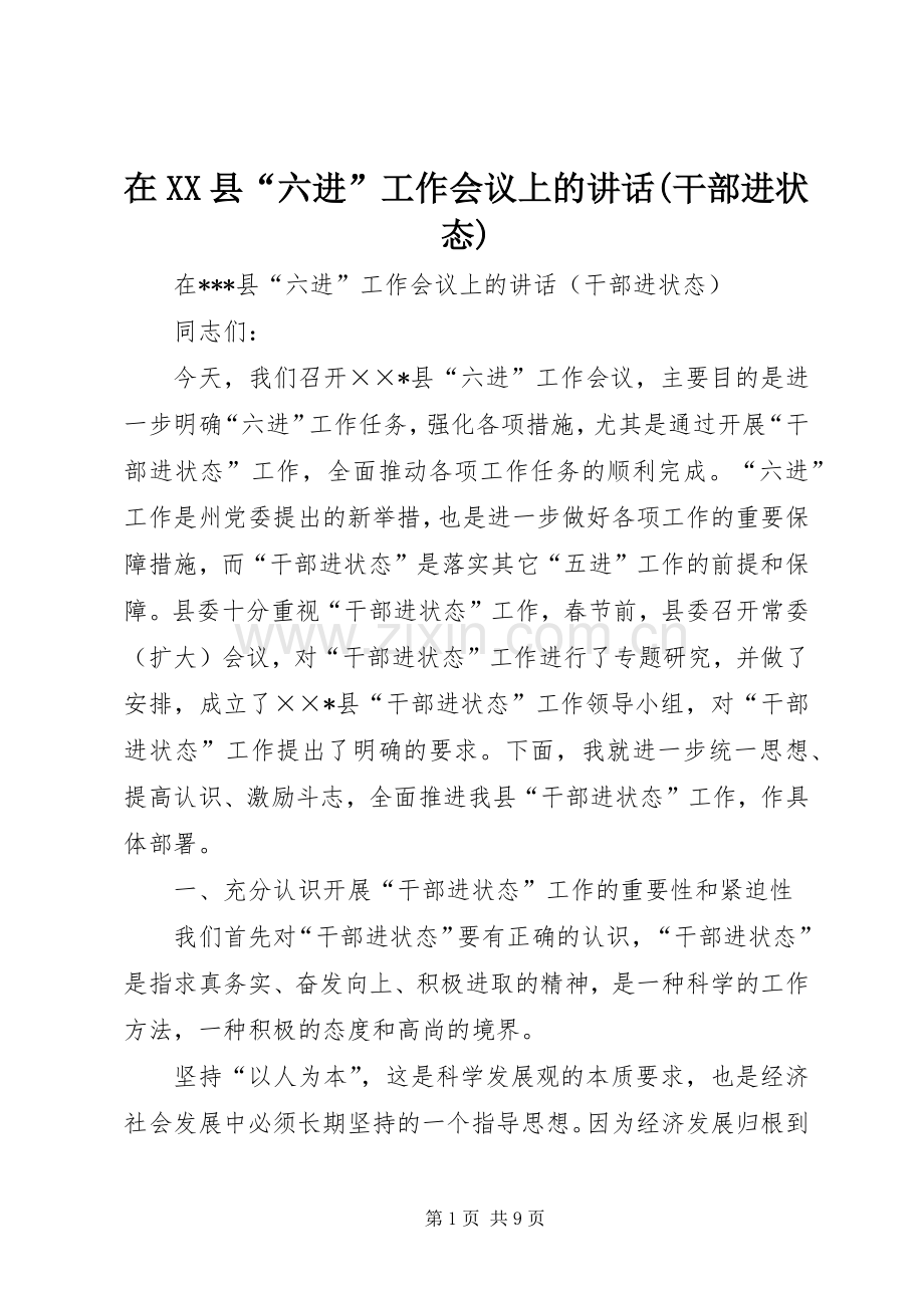 在XX县“六进”工作会议上的讲话发言(干部进状态).docx_第1页