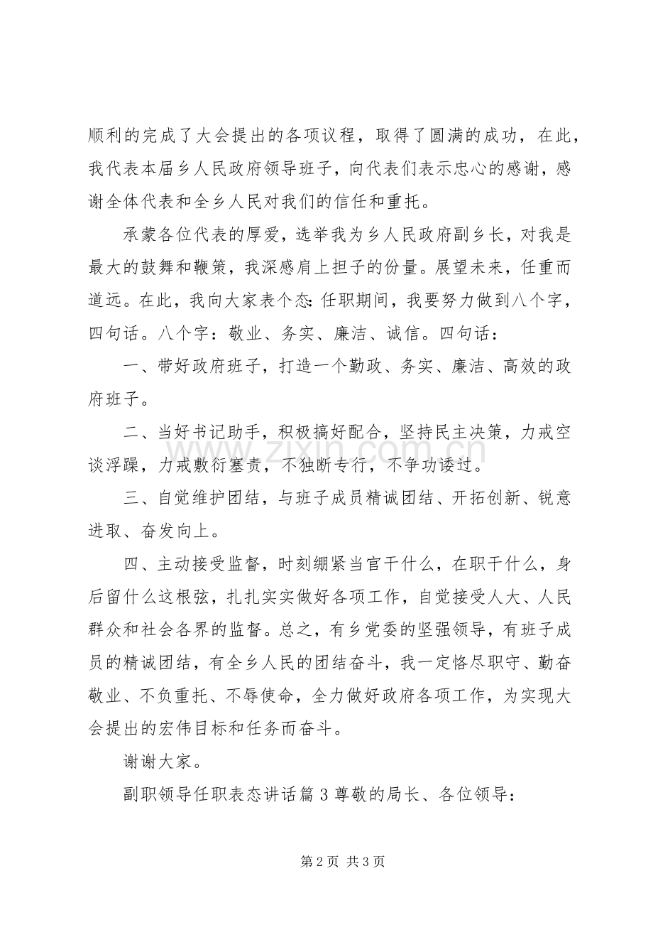 副职领导任职表态讲话发言.docx_第2页