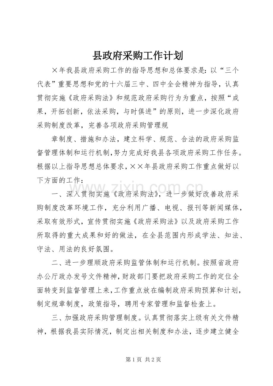 县政府采购工作计划(2).docx_第1页