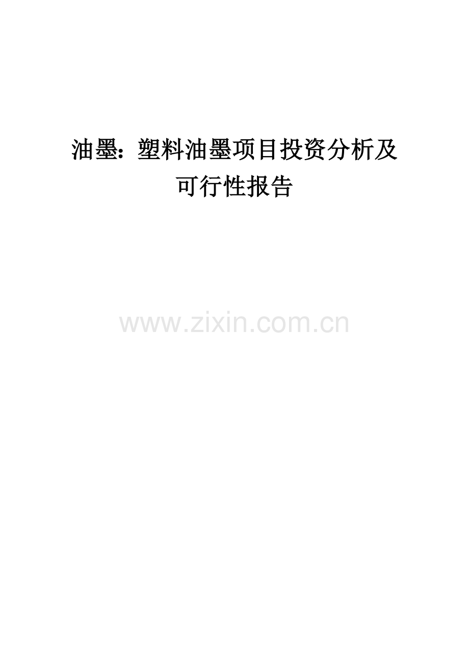 油墨：塑料油墨项目投资分析及可行性报告.docx_第1页