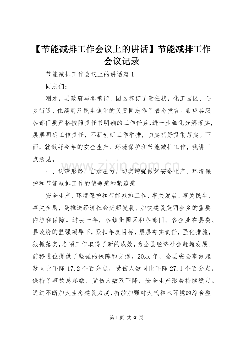 【节能减排工作会议上的讲话发言】节能减排工作会议记录.docx_第1页