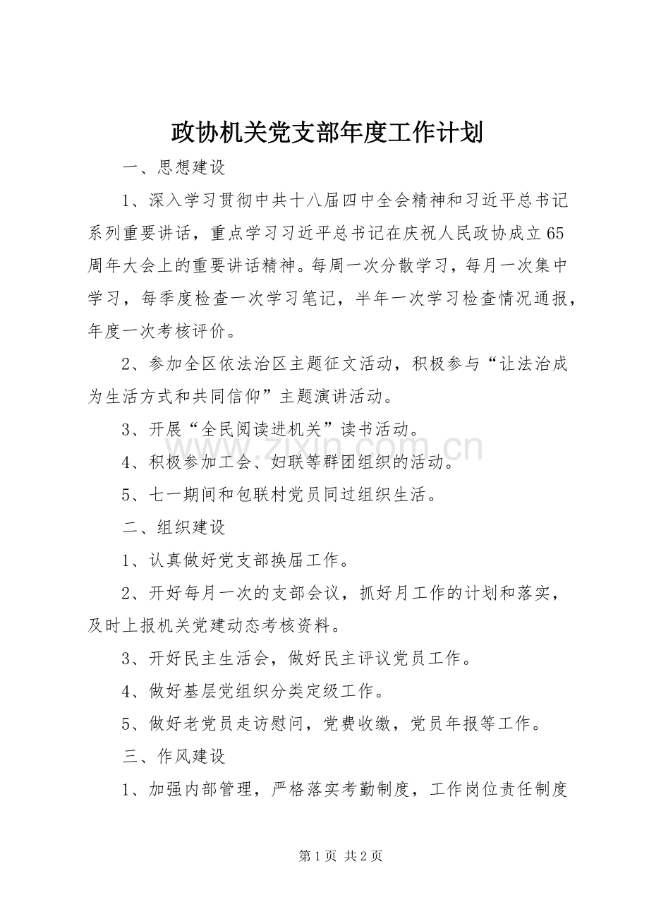 政协机关党支部年度工作计划.docx_第1页