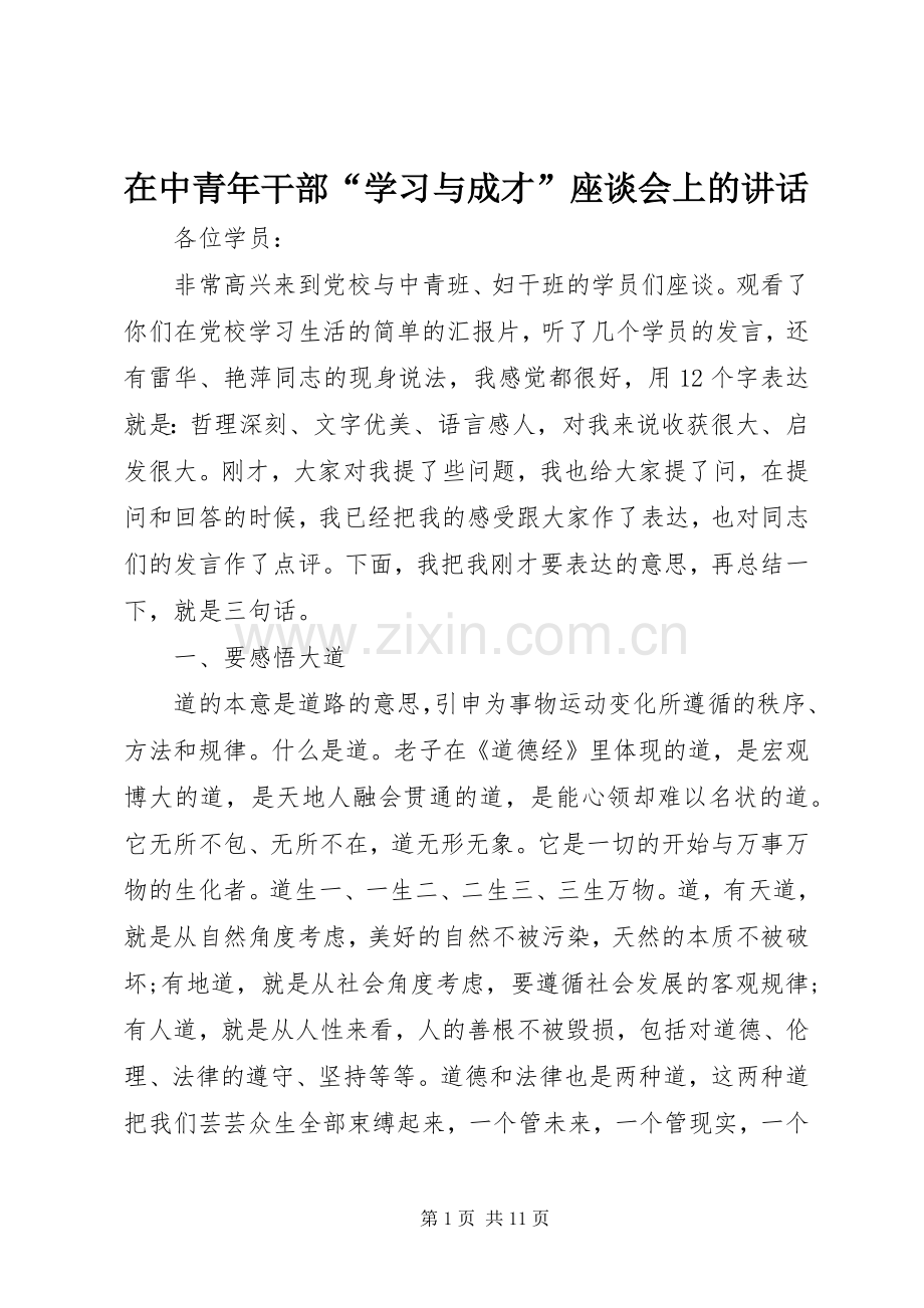 在中青年干部“学习与成才”座谈会上的讲话发言.docx_第1页