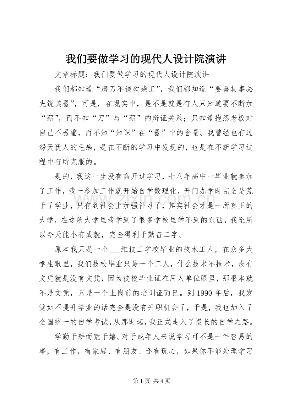 我们要做学习的现代人设计院演讲稿.docx_第1页