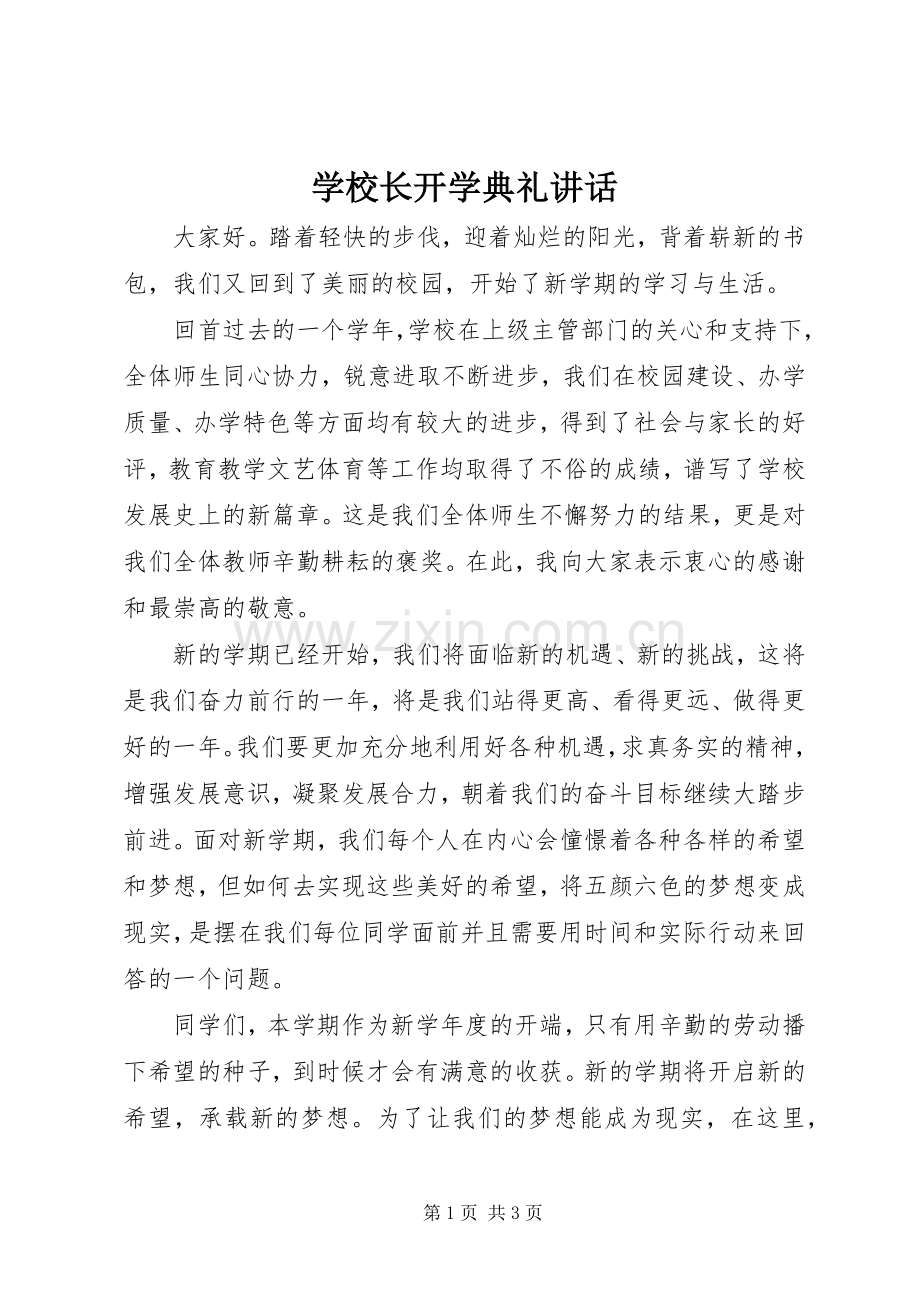 学校长开学典礼讲话发言_1.docx_第1页