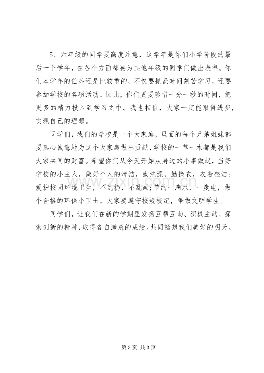 学校长开学典礼讲话发言_1.docx_第3页