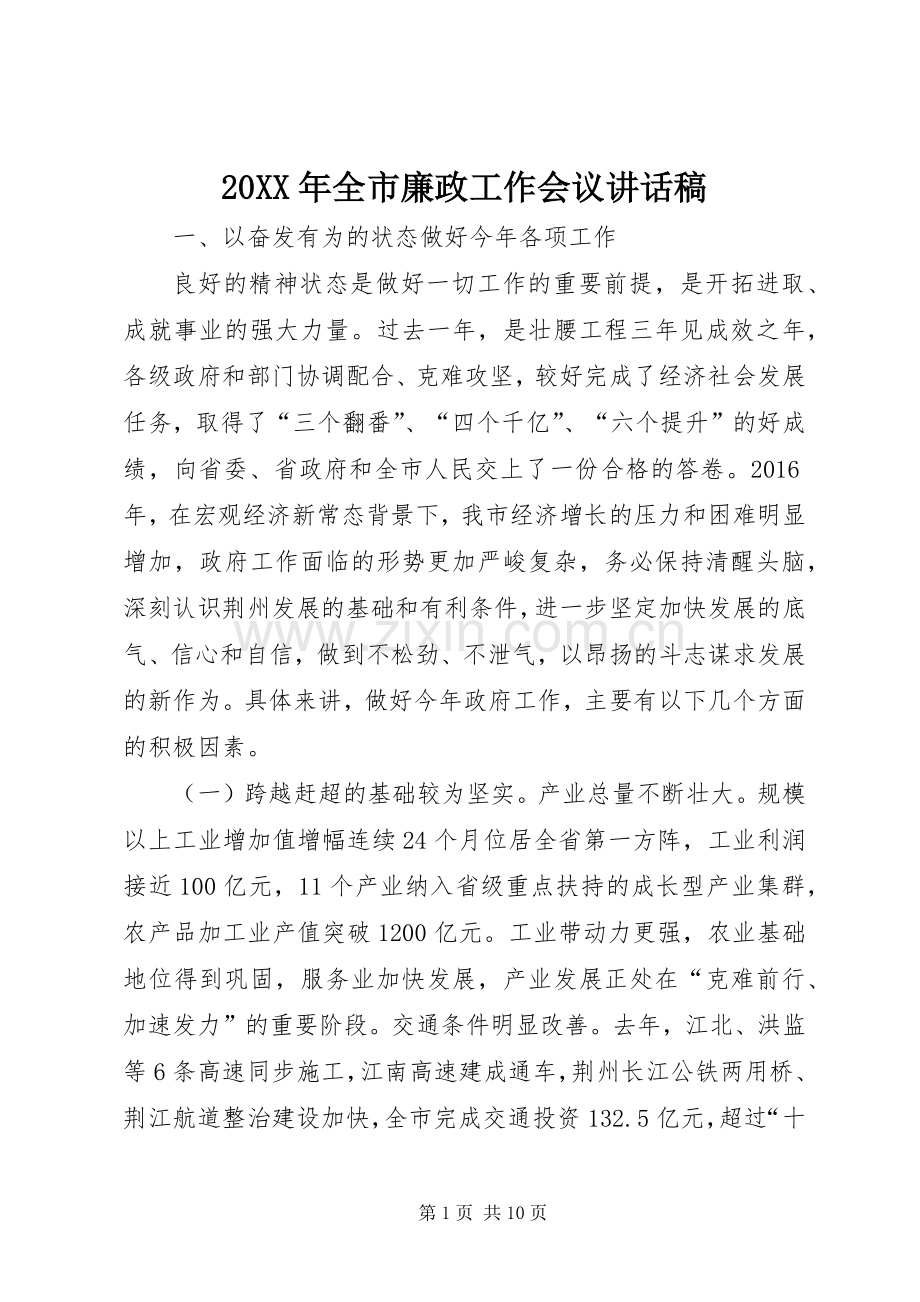 20XX年全市廉政工作会议讲话发言稿.docx_第1页