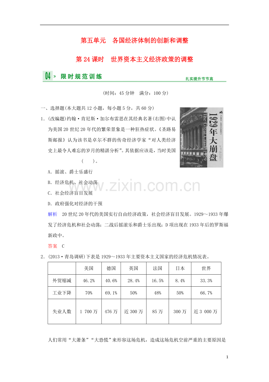 (广东版)2014高考历史一轮复习-第五单元-第24课时-世界资本主义经济政策的调整限时规范训练-新人教版必修.doc_第1页