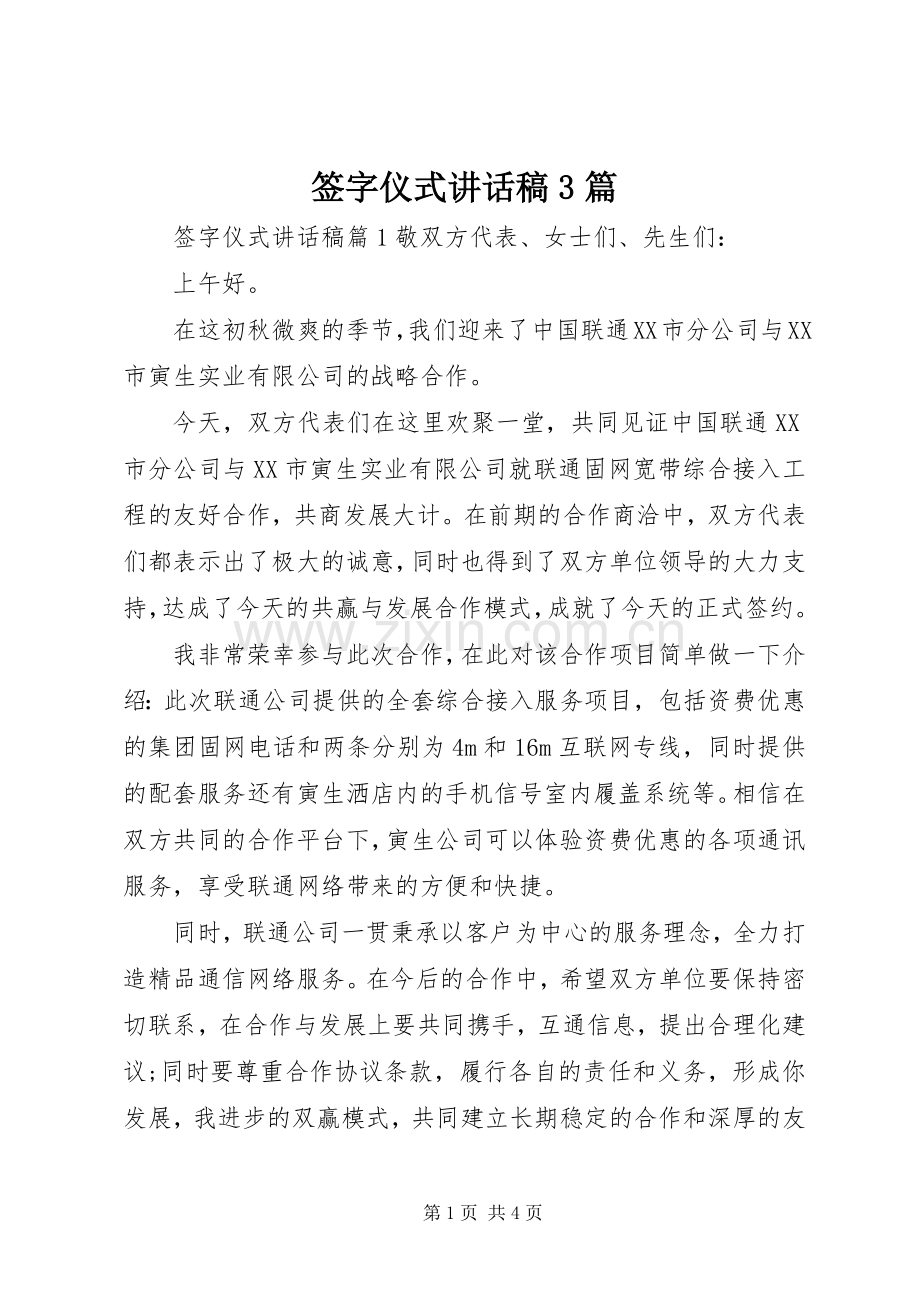 签字仪式的讲话发言稿3篇.docx_第1页