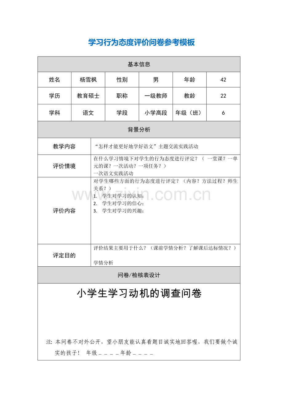 第五阶段行为态度评价问卷——杨雪枫.docx_第1页