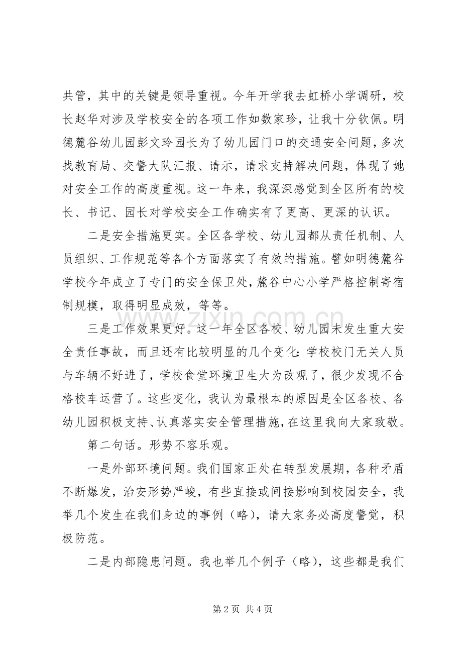 学校书香文化活动发言稿与20XX年学校安全工作会议讲话发言稿.docx_第2页