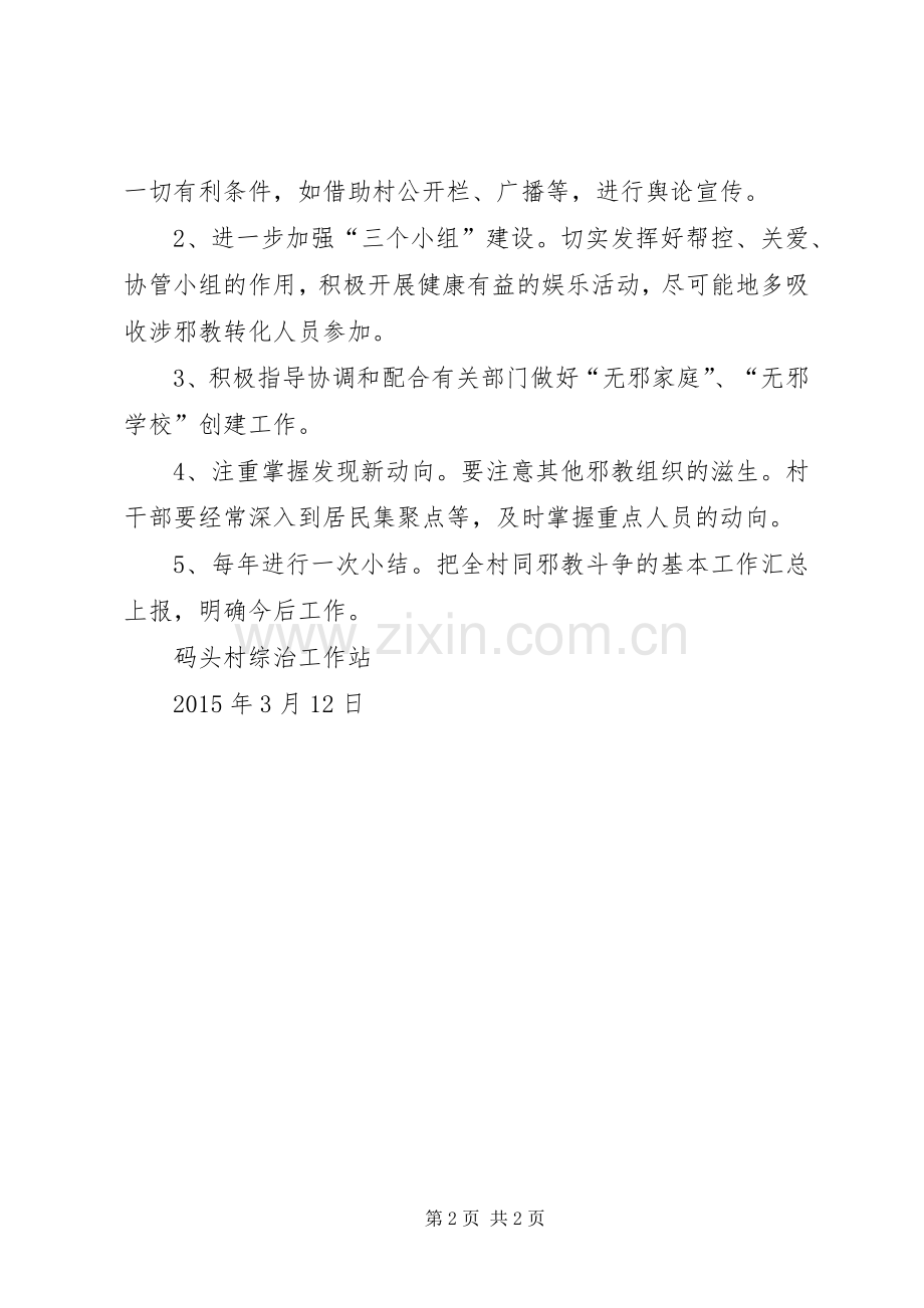 码头村创建无邪教地区活动计划.docx_第2页