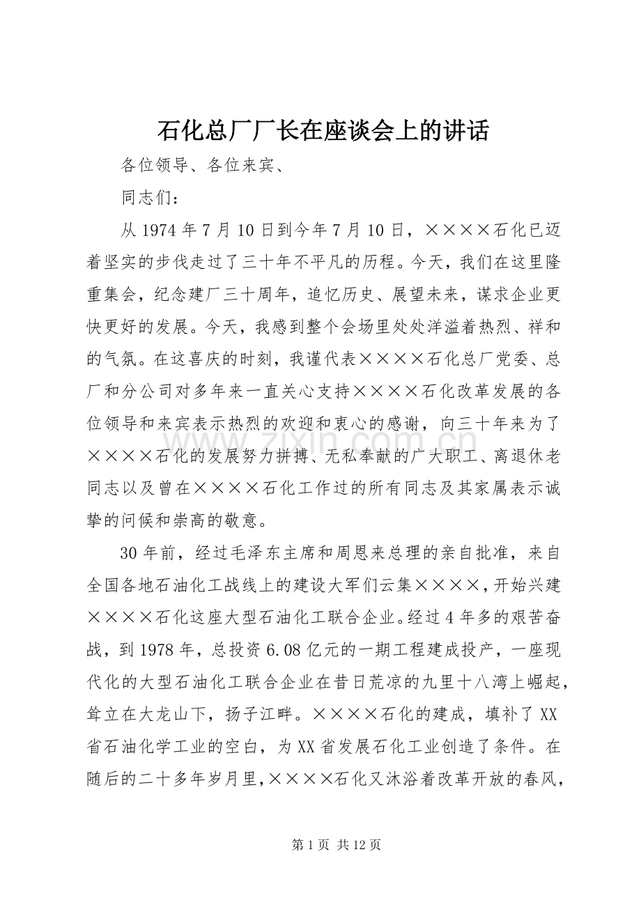 石化总厂厂长在座谈会上的讲话发言.docx_第1页