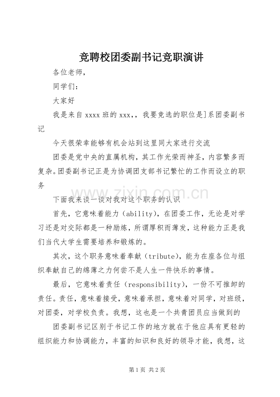 竞聘校团委副书记竞职演讲稿.docx_第1页