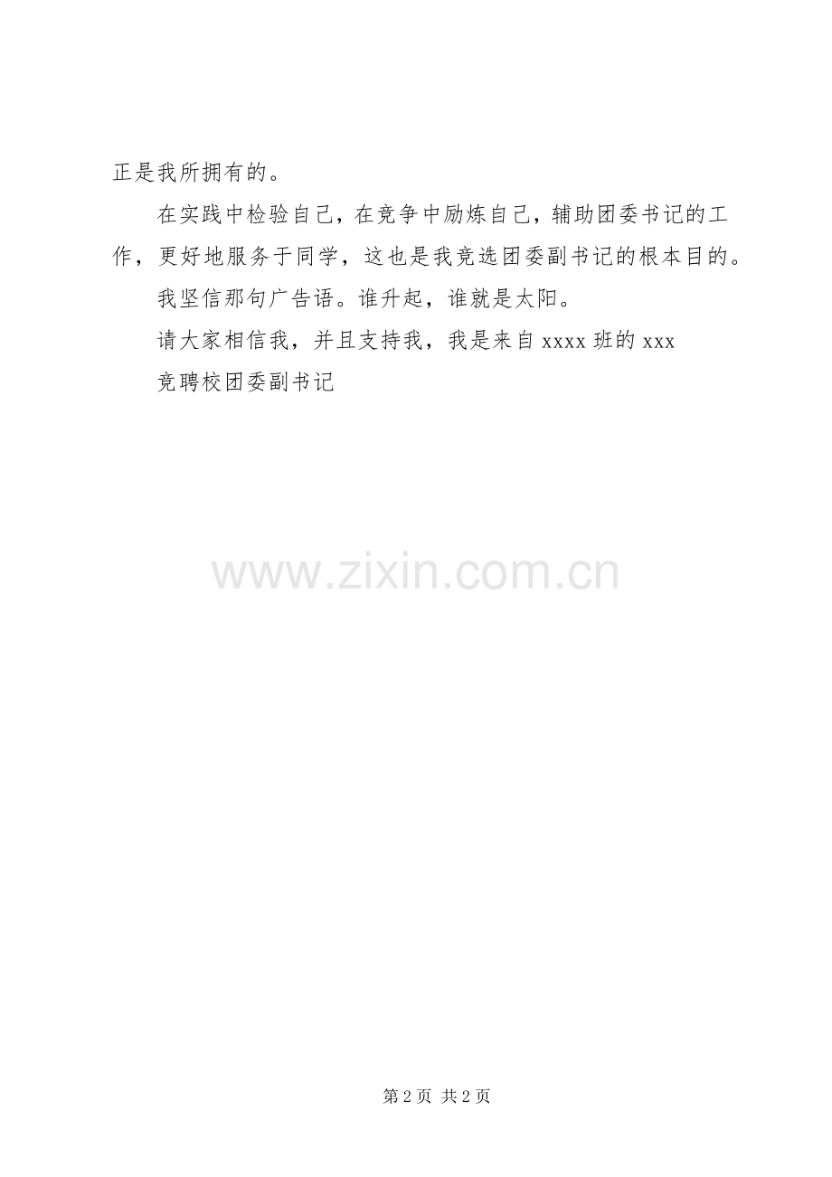 竞聘校团委副书记竞职演讲稿.docx_第2页