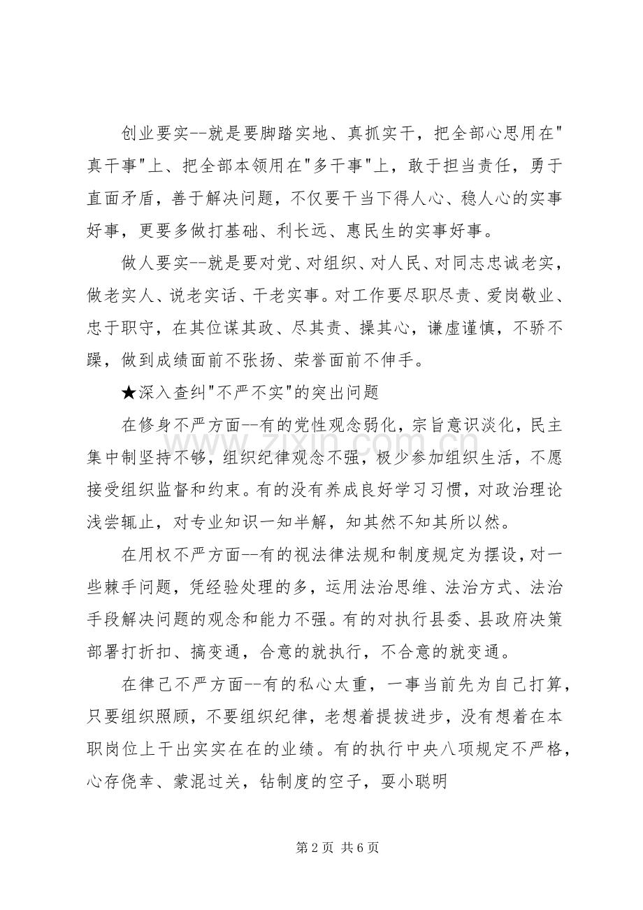 “三严三实”专题教育党课讲话发言稿(5.18)(5).docx_第2页