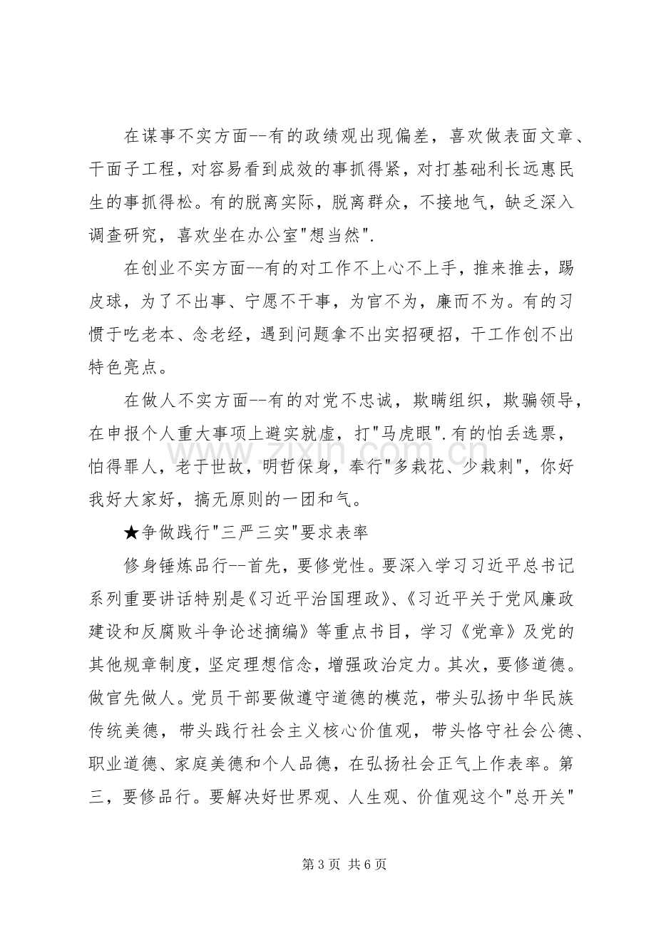 “三严三实”专题教育党课讲话发言稿(5.18)(5).docx_第3页