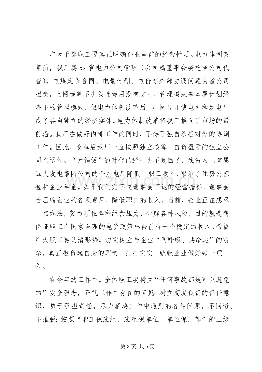 电力厂长在安全工作会上的讲话发言摘要.docx_第3页