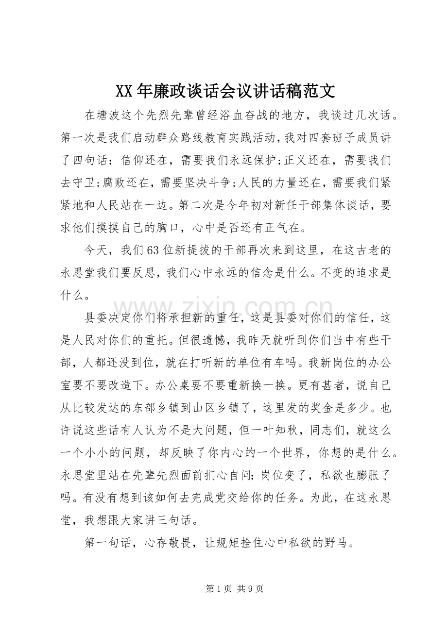 XX年廉政谈话会议讲话发言稿范文.docx_第1页