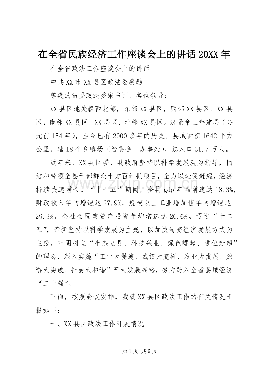 在全省民族经济工作座谈会上的讲话发言20XX年(4).docx_第1页