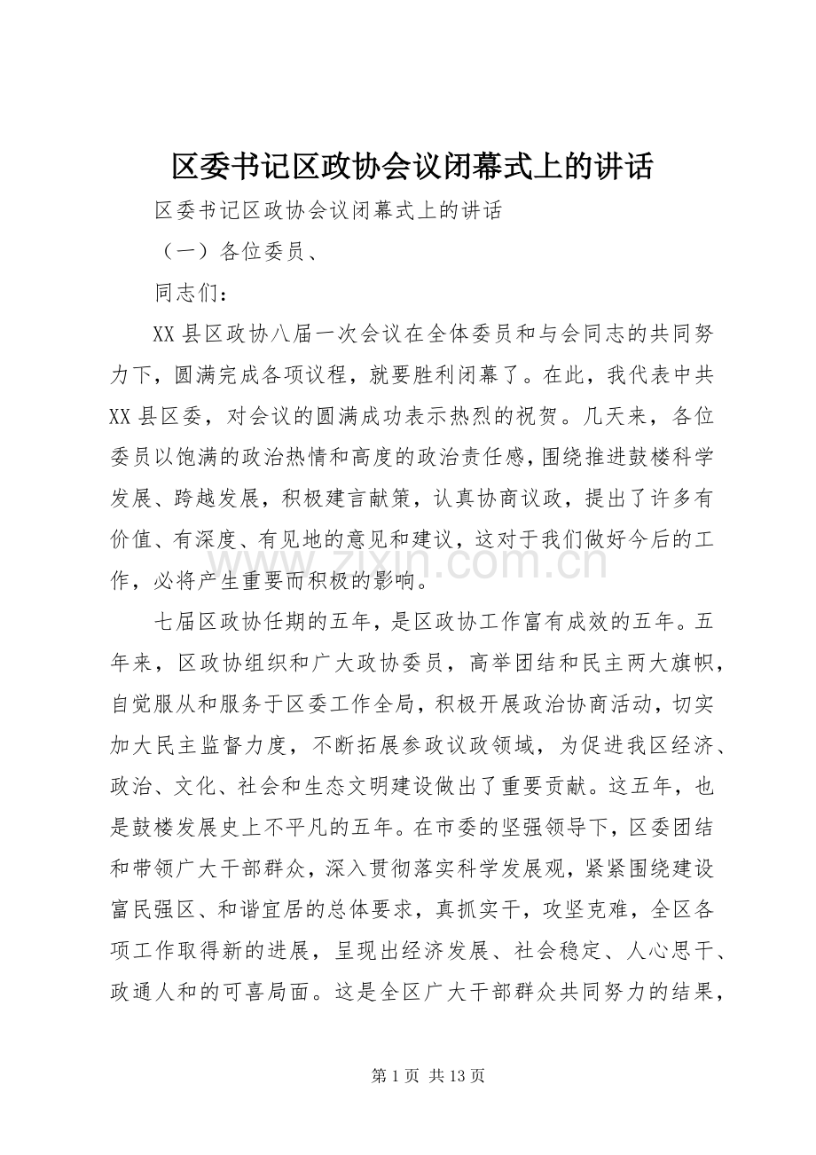 区委书记区政协会议闭幕式上的讲话发言.docx_第1页