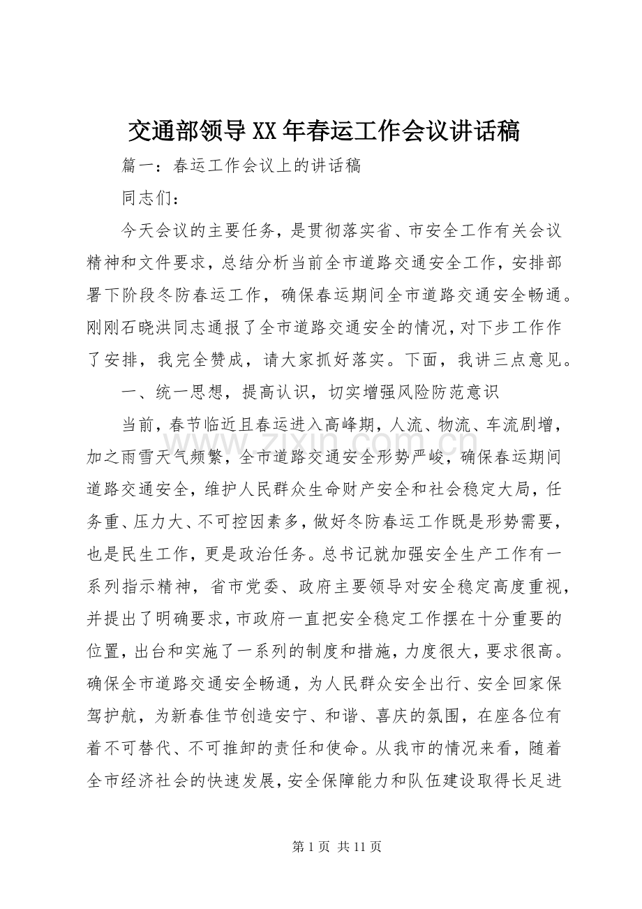 交通部领导XX年春运工作会议的讲话发言稿.docx_第1页