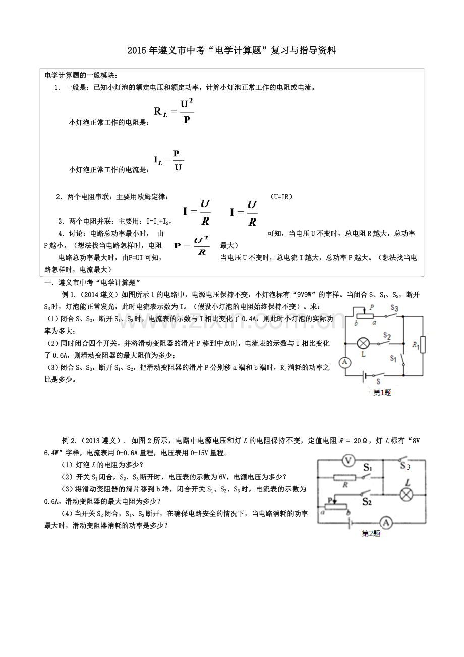 2015年中考物理电学计算题专题复习.doc_第1页