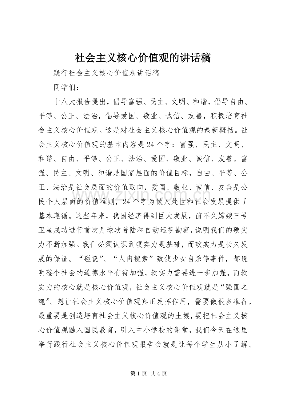 社会主义核心价值观的的的讲话稿.docx_第1页