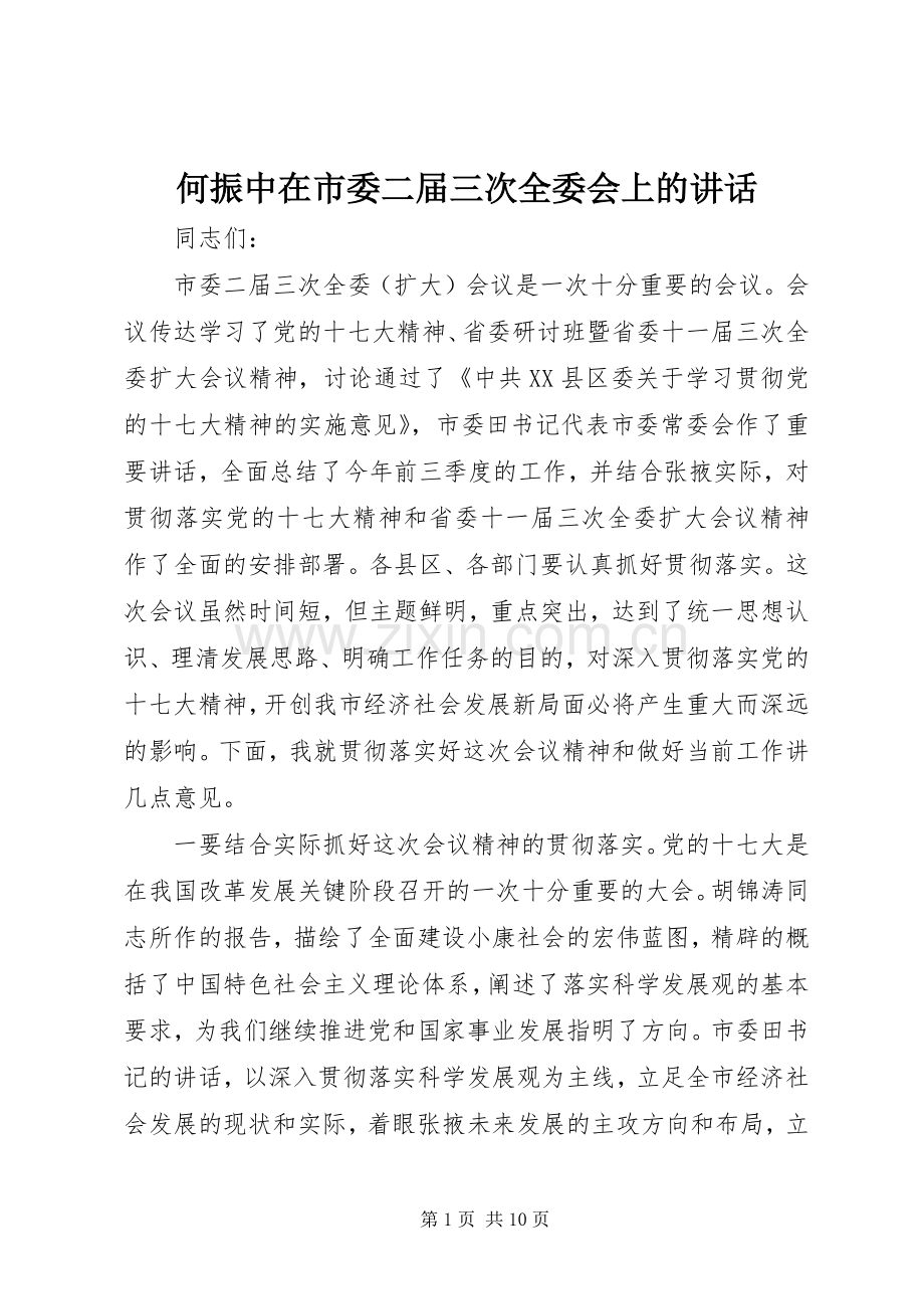 何振中在市委二届三次全委会上的讲话发言.docx_第1页