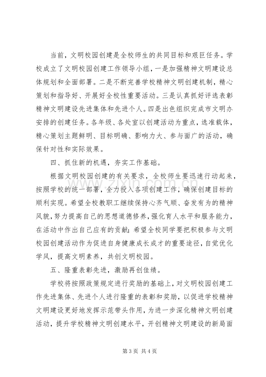 校长在文明校园创建动员会上的讲话发言.docx_第3页