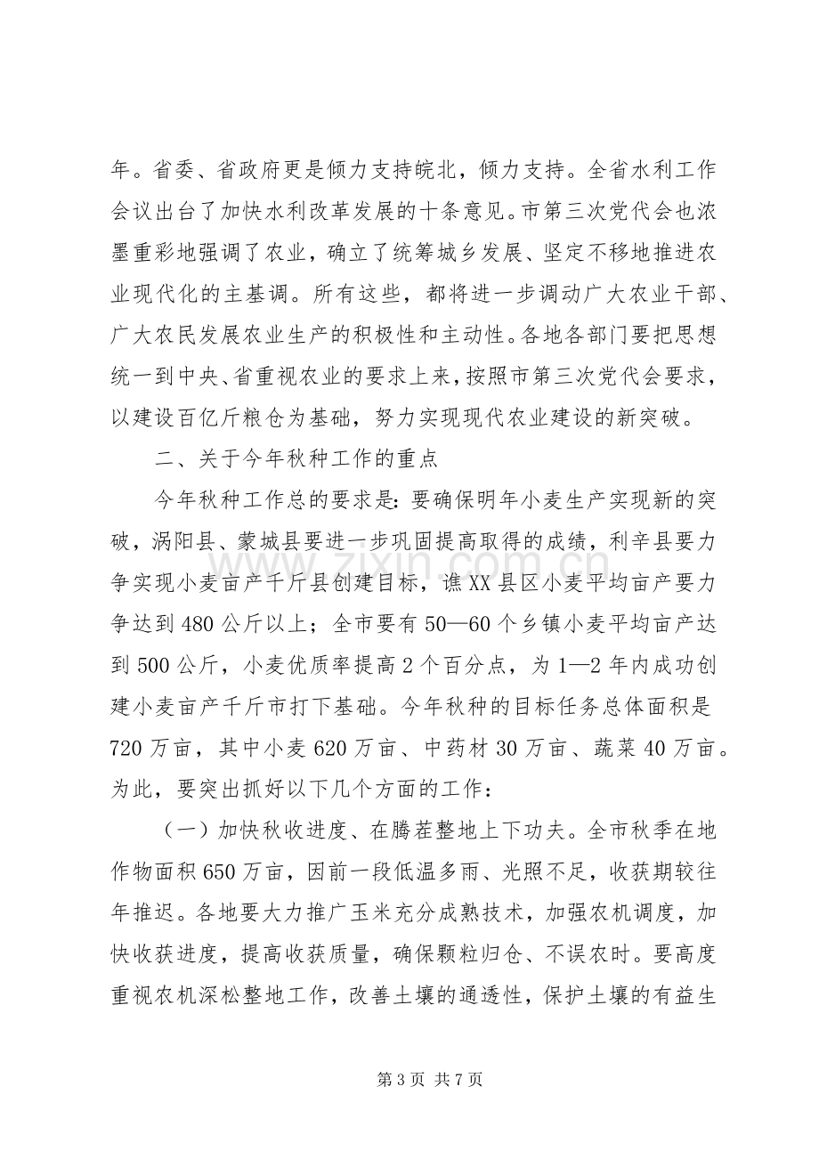 市长在全市秋种推进会讲话发言.docx_第3页