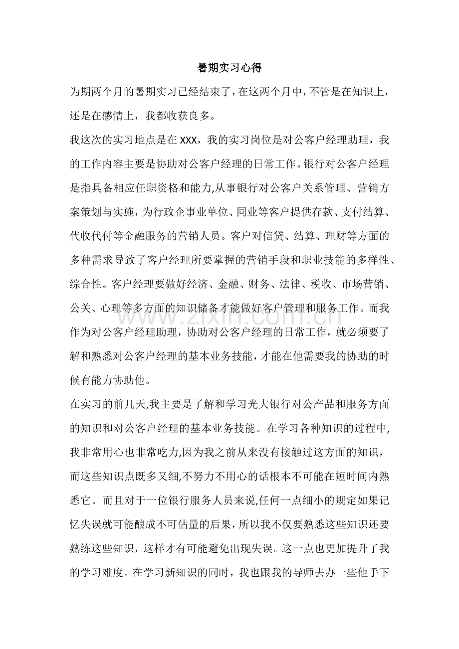 银行对公客户经理助理实习心得.doc_第1页