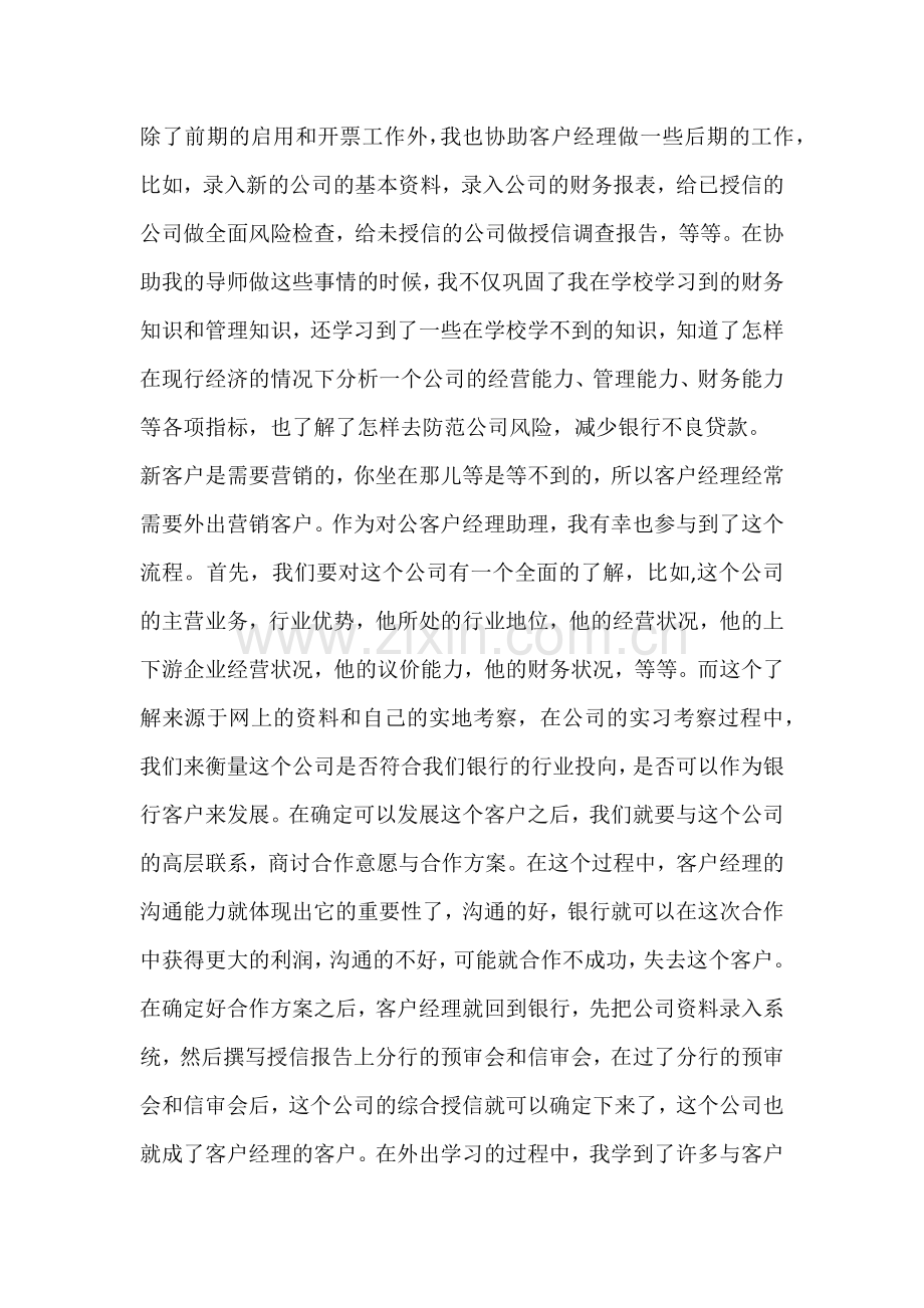 银行对公客户经理助理实习心得.doc_第3页