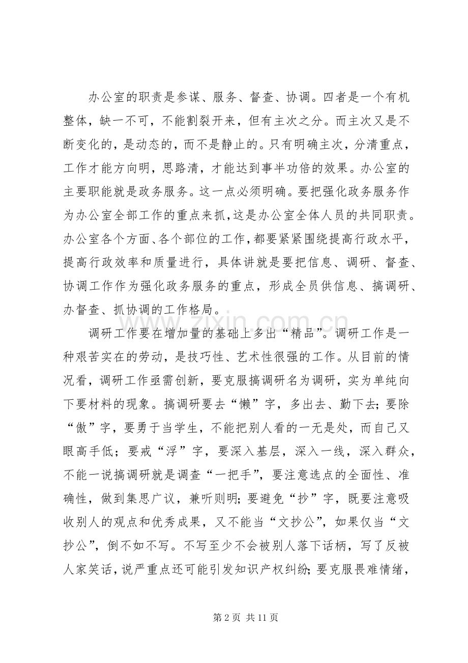 政府办公室人员会议讲话发言.docx_第2页