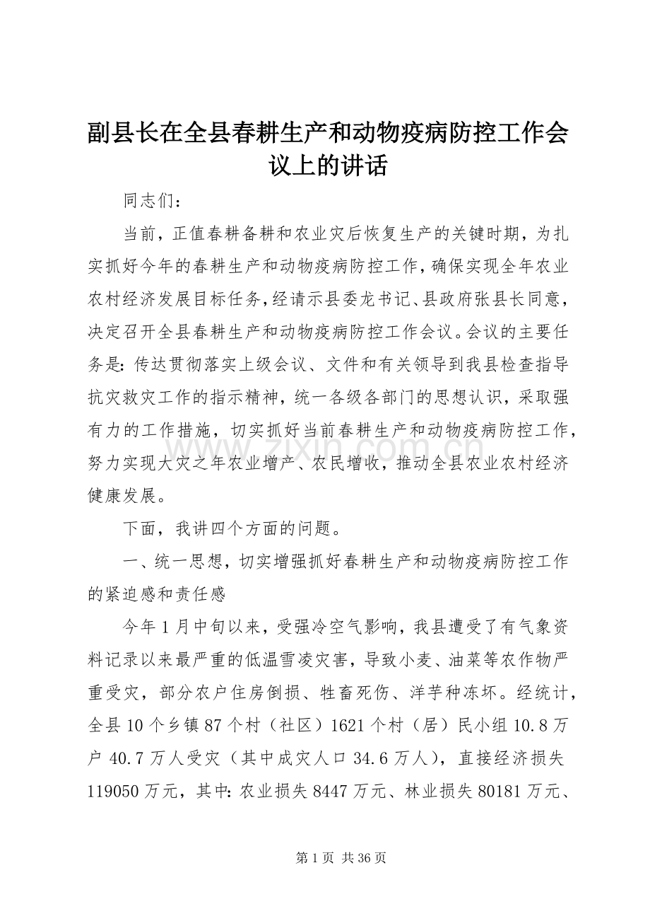 副县长在全县春耕生产和动物疫病防控工作会议上的讲话发言_1.docx_第1页