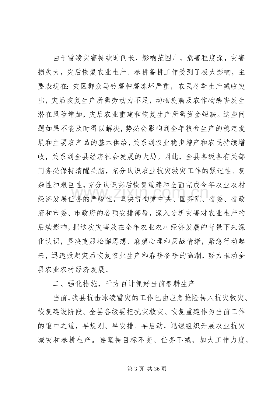 副县长在全县春耕生产和动物疫病防控工作会议上的讲话发言_1.docx_第3页