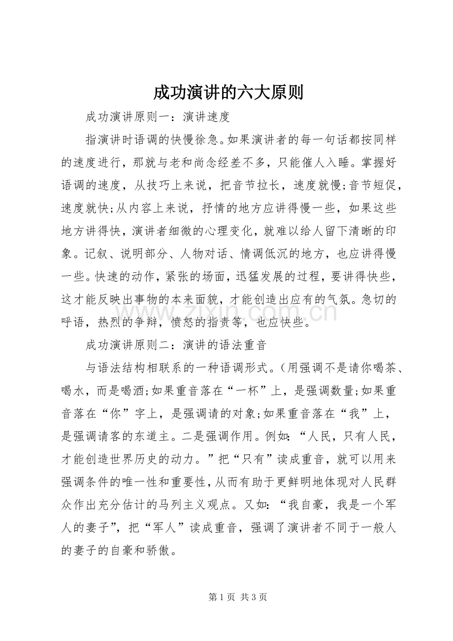 成功演讲稿的六大原则.docx_第1页