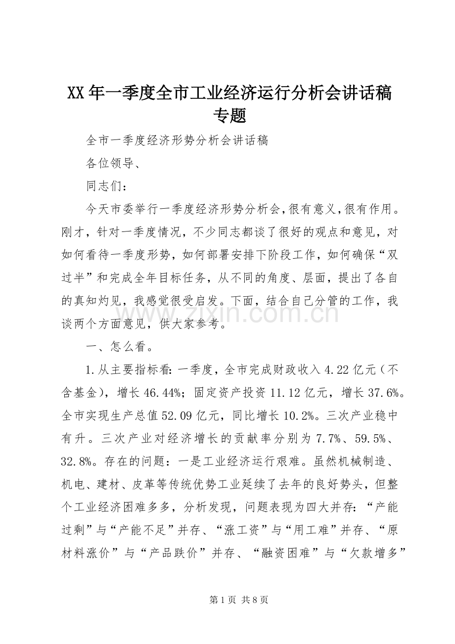 XX年一季度全市工业经济运行分析会的讲话发言稿专题.docx_第1页